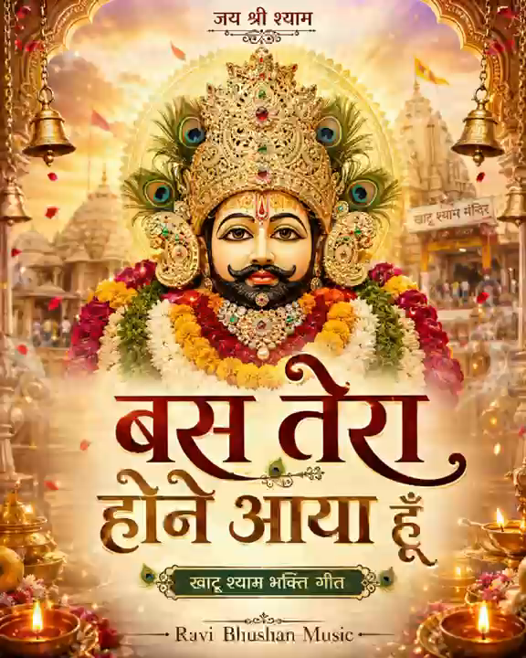 Khatu Shyam Dhun Devotional Track